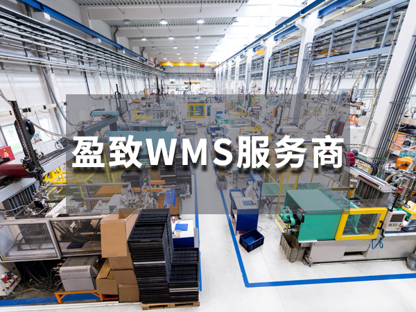 wms管理軟件在電子行業(yè)的應(yīng)用