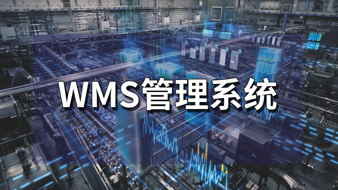 wms管理系統(tǒng)應用場景