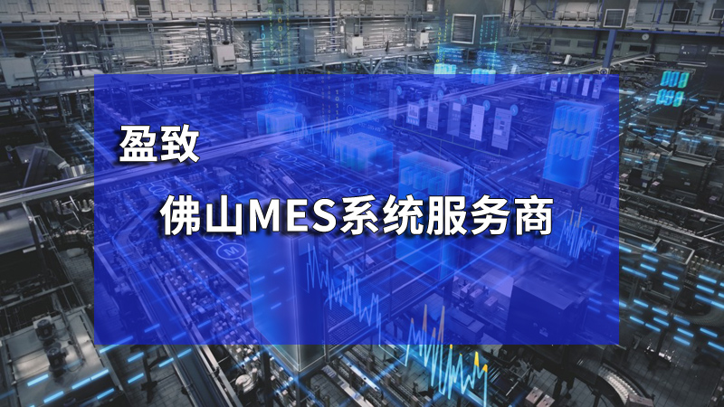 佛山MES系統(tǒng)在生產(chǎn)管理有優(yōu)勢(shì)