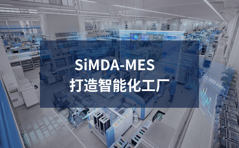 佛山mes公司：MES幫助企業(yè)實(shí)現(xiàn)智能制造