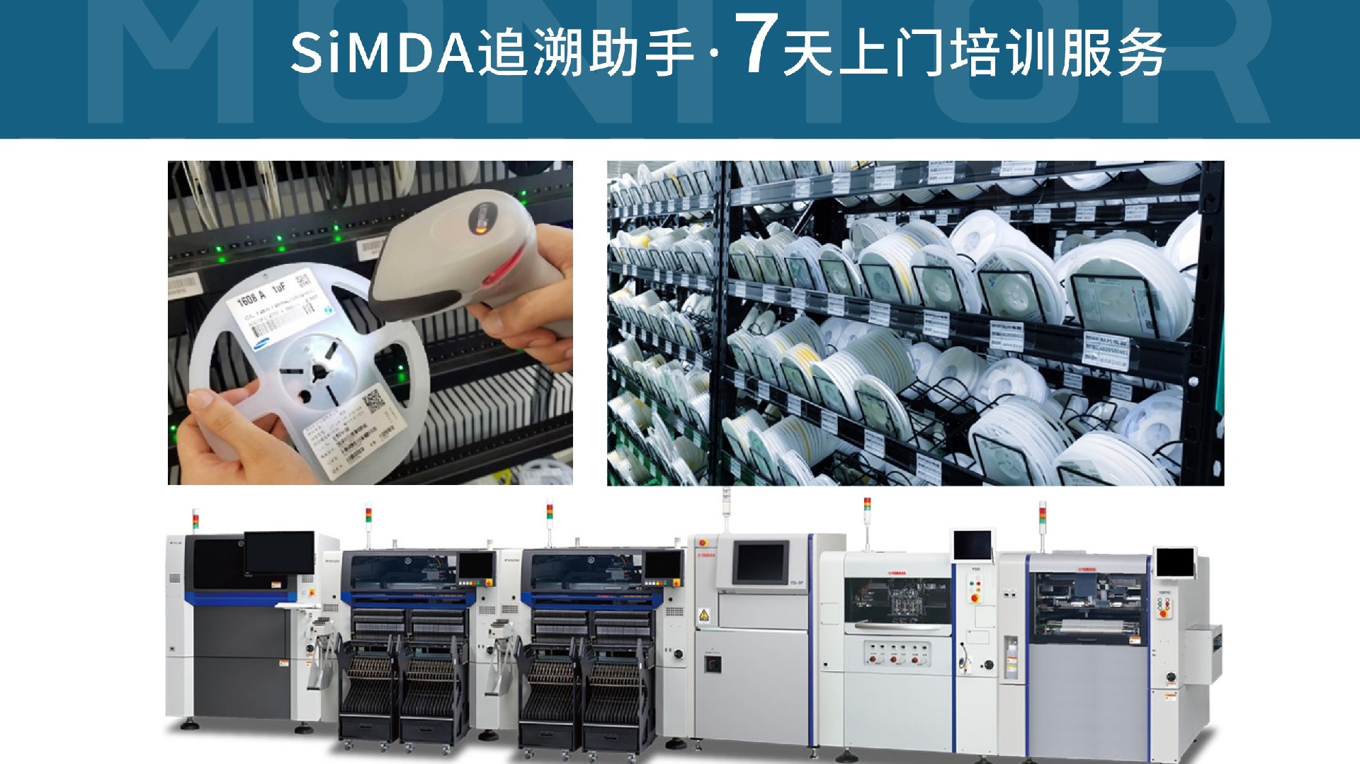 SMT生產追溯